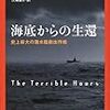 『海底からの生還〜史上最大の潜水艦救出作戦』