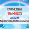  【ブログ運営報告】祝2周年！☆念願の10万PV達成＆読者数400人になりました！