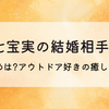 吉野七宝実の結婚相手は誰?馴れ初めは?アウトドア好きの癒し系男子⁉