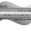 ＃１１４９　２０２２年度中央区予算案公表　地下鉄新線、築地再開発の項目がない！