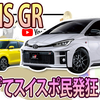 【新型 YARIS GR】がスゴイと話題に(；ﾟДﾟ)