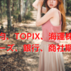 日経平均、TOPIX、海運株爆謄！マザーズ、銀行、商社期待。