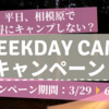 WEEKDAY CAMPキャンペーン　～平日、相模原スタイルでお得にキャンプしよう～