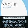 972加藤哲郎著『ゾルゲ事件――覆された神話――』