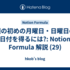 週の初めの月曜日・日曜日の日付を得るには?: Notion Formula 解説 (29)