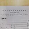 中国ビザの申請書を書いてみた