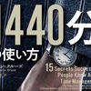 【書評】『1440分の使い方』多忙から抜け出す時間術。