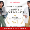 国内最大級の大人女性向けファッションサブスクリプション『airCloset（エアークローゼット）』で楽しむスタイリッシュなトレンドファッション