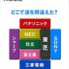 【失敗の本質：総合電機版】どこで道を間違えたのか？大西康之著『東芝解体 電機メーカーが消える日』