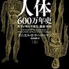 「人体600万年史」を読んでみた。