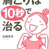 肩こりは10秒で治る 揉まない押さない引っ張らない [ 佐藤青児 ]