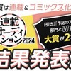「少年ジャンプ＋連載オーディション2024」の大賞作品が決定!!