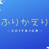 2019年10月のふりかえり