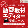 【資格認定あり・顧客紹介あり・歩合報酬あり】動画教材エディター養成コース参加者募集！