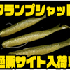 【DRT】新作シャッドテールワーム「クランプシャッド4.5インチ」通販サイト入荷！