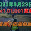 【ブルプロ】2023年8月23日のVer1.01.001更新内容とＴＡ・滝裏の盗掘痕跡が開催！