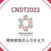 CloudNative Days Tokyo 2023 〜現地参加のふりかえり〜