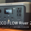 【ECO FLOW RIVER2】 | デスクにポータブル電源を導入しました