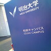 明治大学に行ってきました。