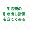 カレンダーを使って、生活費の引き出し計画を立ててみた