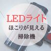 ほこりが見える！掃除機にLEDライト機能はもはや必須！