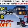 朝5時の雪かきも近所迷惑にならない！静かで軽い電動除雪機ハイガーSNE402が35%OFFの衝撃