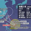 迫る台風21号！沖縄・先島諸島への影響と備え