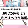 【JAIC(ジェイック)の評判は？】利用者の口コミを調査してみた！