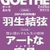 【GOETHE（ゲーテ）2025年4月号が予約開始！✨羽生結弦さんが初表紙＆特別編集20ページで登場💎】