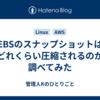 EBSのスナップショットはどれくらい圧縮されるのか調べてみた