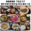 食べて良かった！！　青森県南部・下北地方おすすめご当地グルメをご紹介！🍱