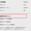 楽天ペイは、セリアやダイソーで決済してもポイントがつかない・・・・