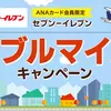 ANAカード会員限定　セブン‐イレブン　ダブルマイルキャンペーン