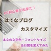 【はてなブログ】記事本文の文字色とフォントサイズ・行間のカスタマイズをしてみた～ナチュリ～