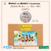 2024年8日6日放送　第247回　HONEY on BERRYの「Ukulele Doki」 