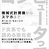 書籍購入：『コンピュータって：機械式計算機からスマホまで』