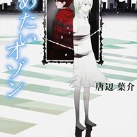 クローン技術によって追い込まれていく恋人 唐辺葉介
