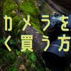【一眼レフ】カメラを安く買う方法を解説！安心して安く買う方法とは？