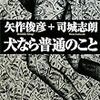 矢作俊彦 司城志朗『犬なら普通のこと』(早川書房)レビュー