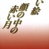 野間宏「暗い絵」