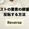 【C#】リストの要素の順番を反転する方法（Reverse）