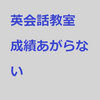 英会話教室に通わせても英語の成績はあがらない！？