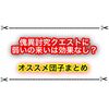 傀異討究クエストにお団子弱いの来いは効果がない？ オススメ団子まとめ