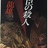 梶龍雄『大臣の殺人』（中公文庫）★★★☆