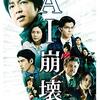 オリジナル脚本でSFサスペンス映画に挑戦も… 『AI崩壊』興行収入は「物足りない結果」
