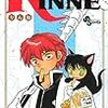 『境界のRINNE(りんね) 7』 高橋留美子 少年サンデーコミックス 小学館