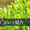 一所懸命生き、一所懸命死にたい