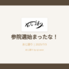 参院選始まったな！