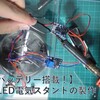 【バッテリー搭載版】ランエボのエンジンパーツを使った高輝度LED電気スタンドの製作