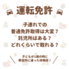 【運転免許】子連れでの普通免許取得は大変？託児所はある？どれくらいで取れる？実際の体験談！